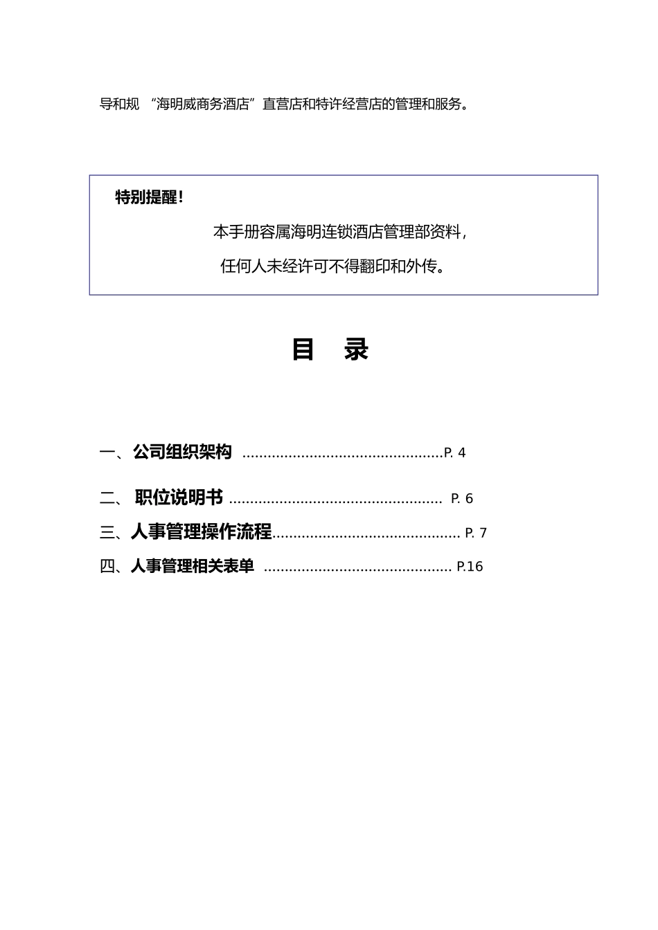 某连锁酒店管理有限公司人事管理手册范本_第3页