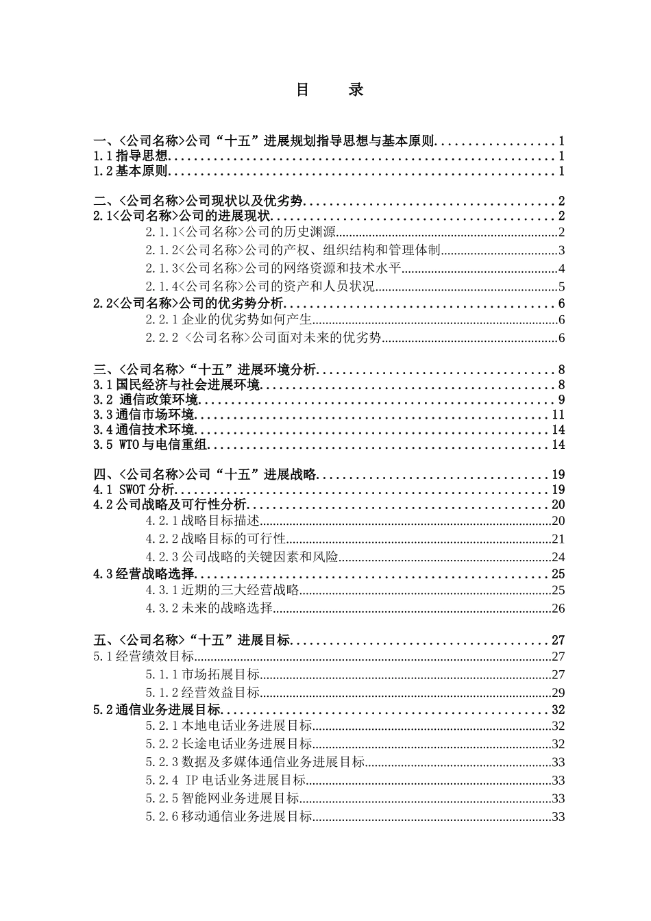 某通信信息有限责任公司十五发展规划_第2页