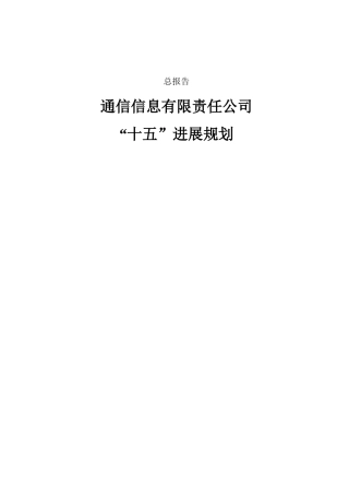 某通信信息有限责任公司十五发展规划