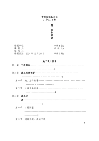 某造纸厂厂房工程施工设计方案课程