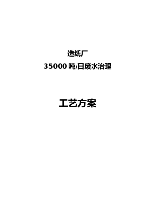 某造纸厂35000吨每天废水处理设计方案