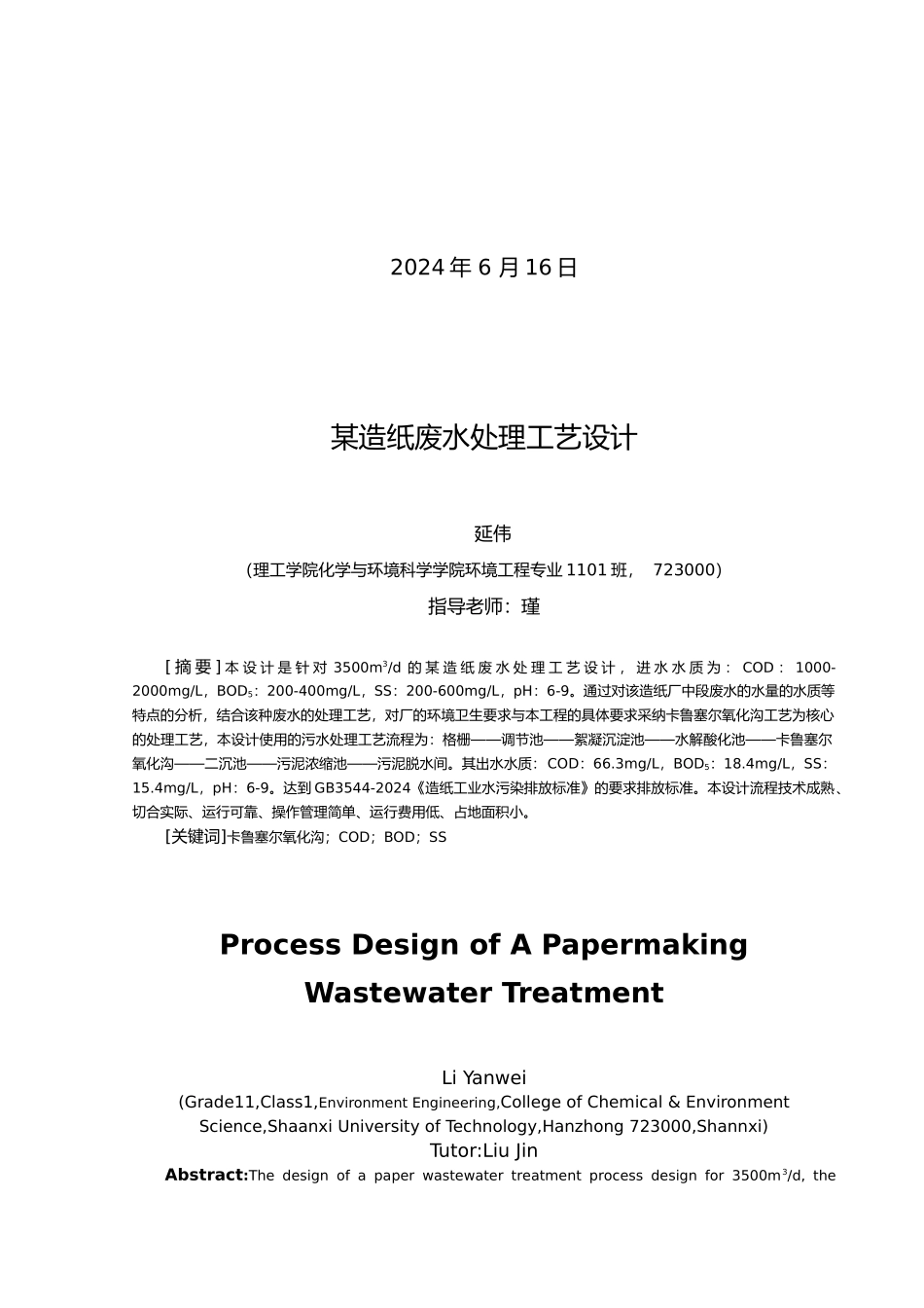 某造纸废水处理工艺的设计说明_第2页