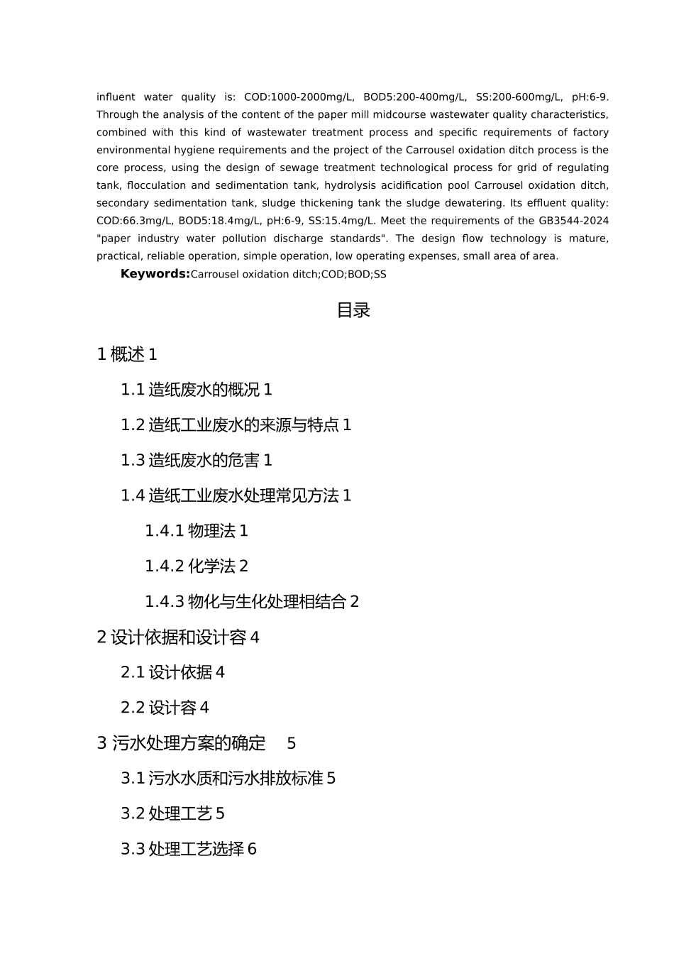 某造纸废水处理工艺的设计说明_第3页