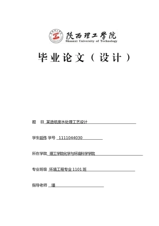 某造纸废水处理工艺的设计说明