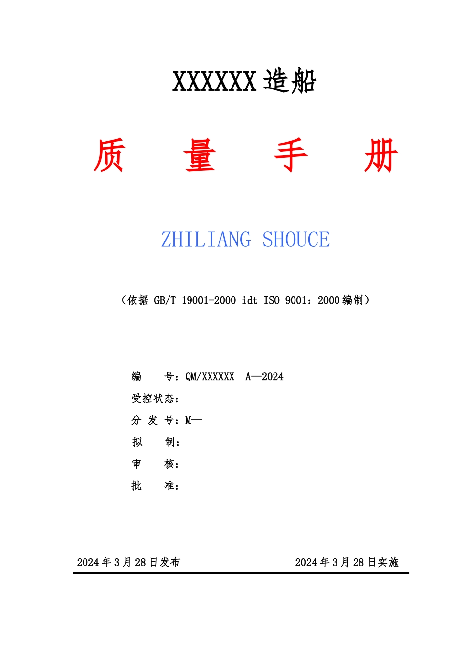 某造船公司质量手册范本_第1页