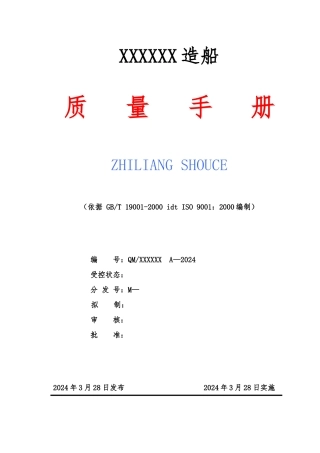某造船公司质量手册范本