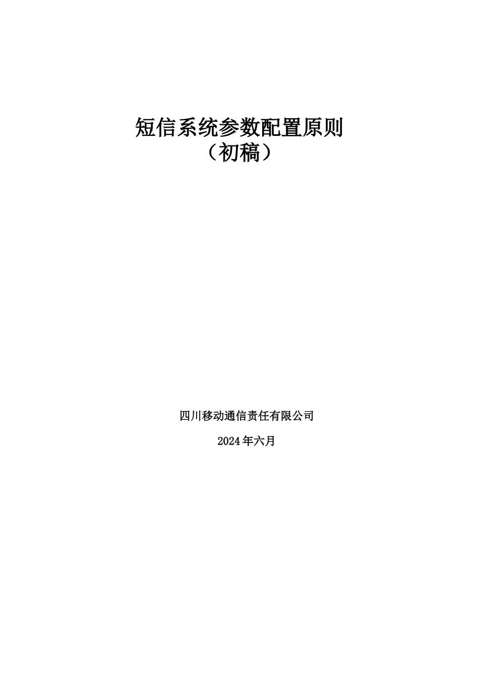某通讯-短信系统参数配置原则_第1页