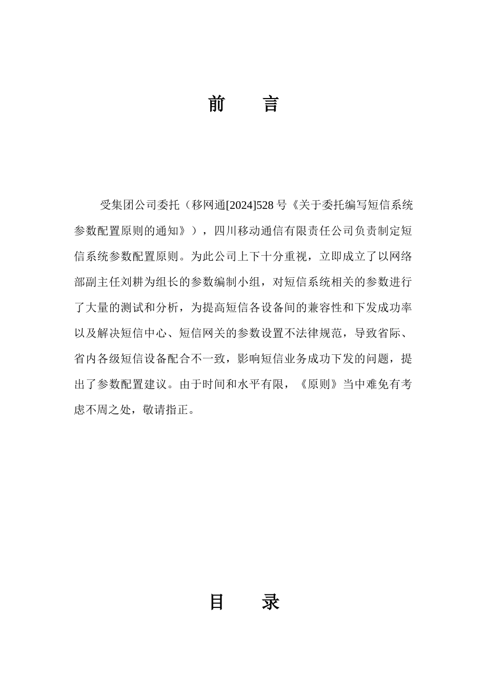 某通讯-短信系统参数配置原则_第2页