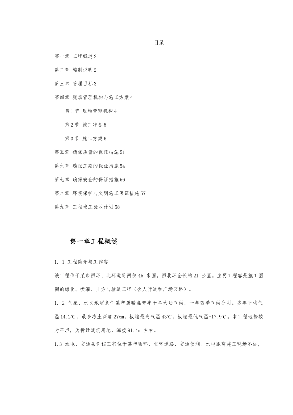 某道路二侧景观带工程施工设计方案_第1页