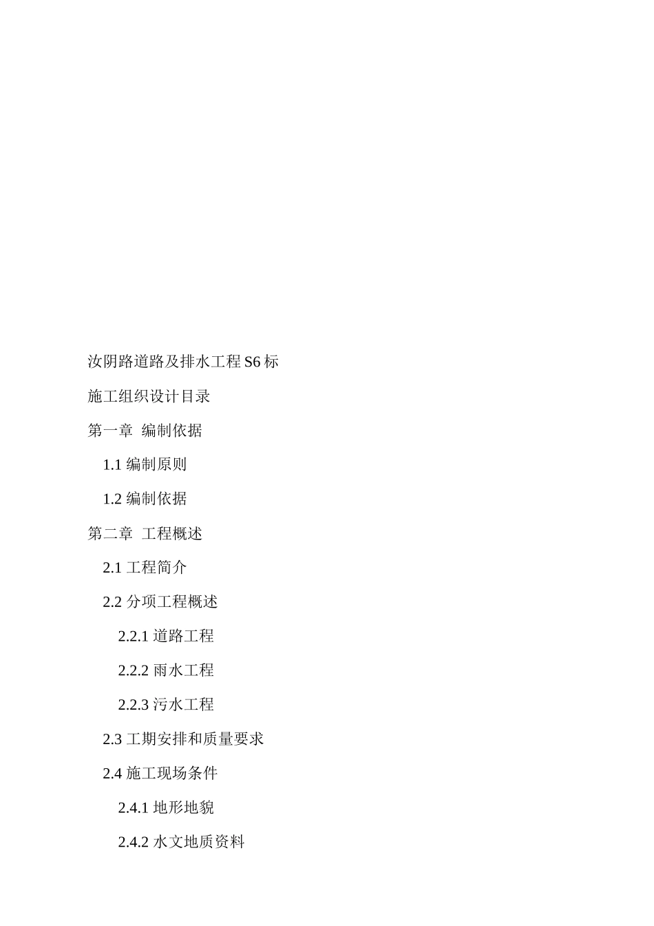 某道路及排水工程施工组织设计_第1页