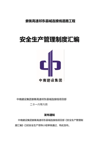 某道路工程安全生产管理制度汇编