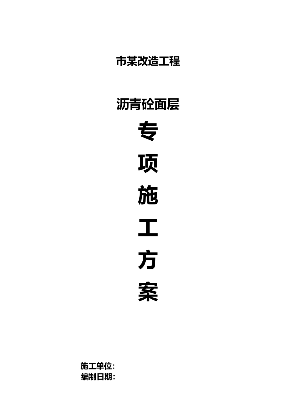 某道路改造刷黑专项工程施工设计方案_第1页