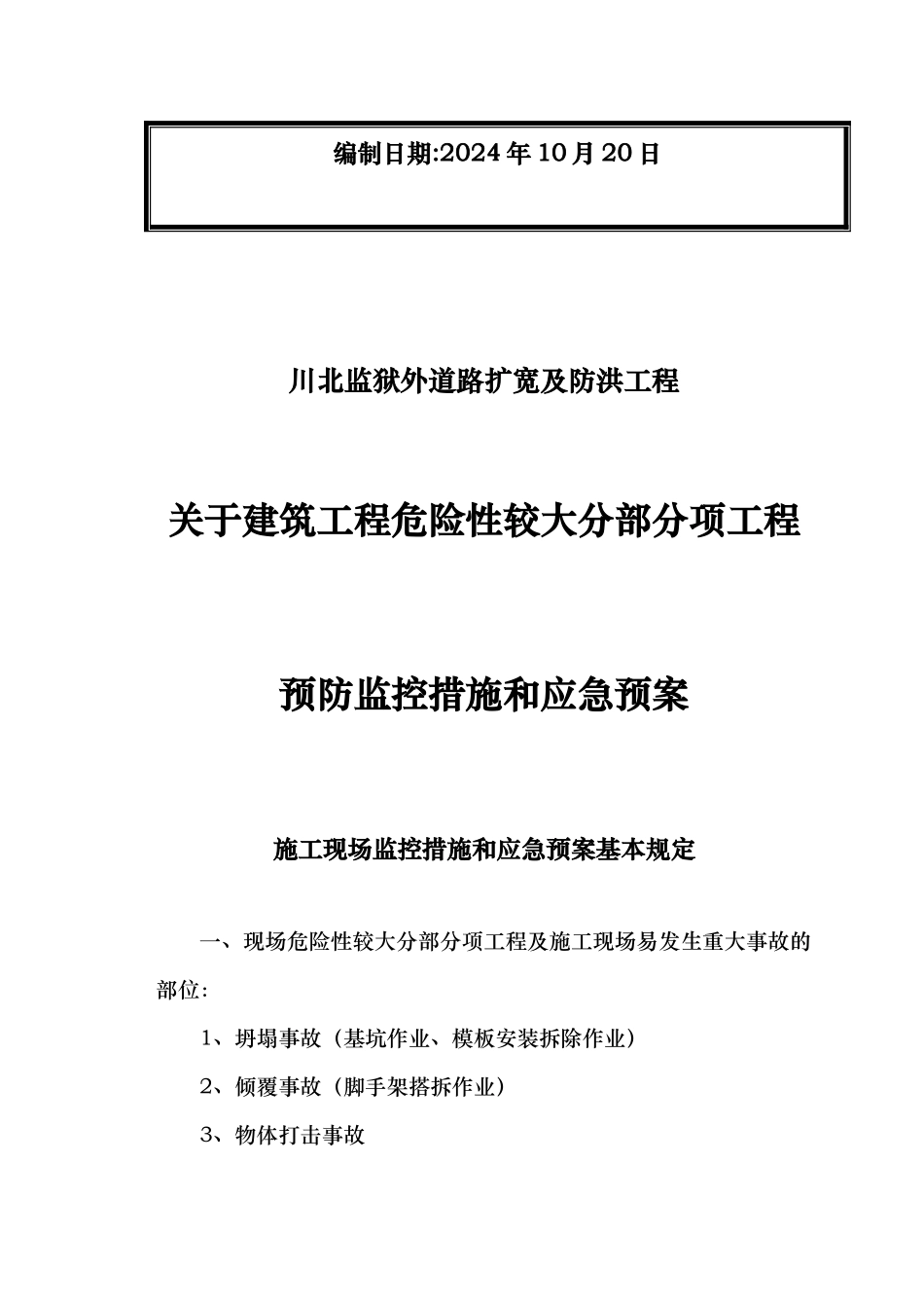某道路扩宽与防洪工程安全应急处置预案_第2页