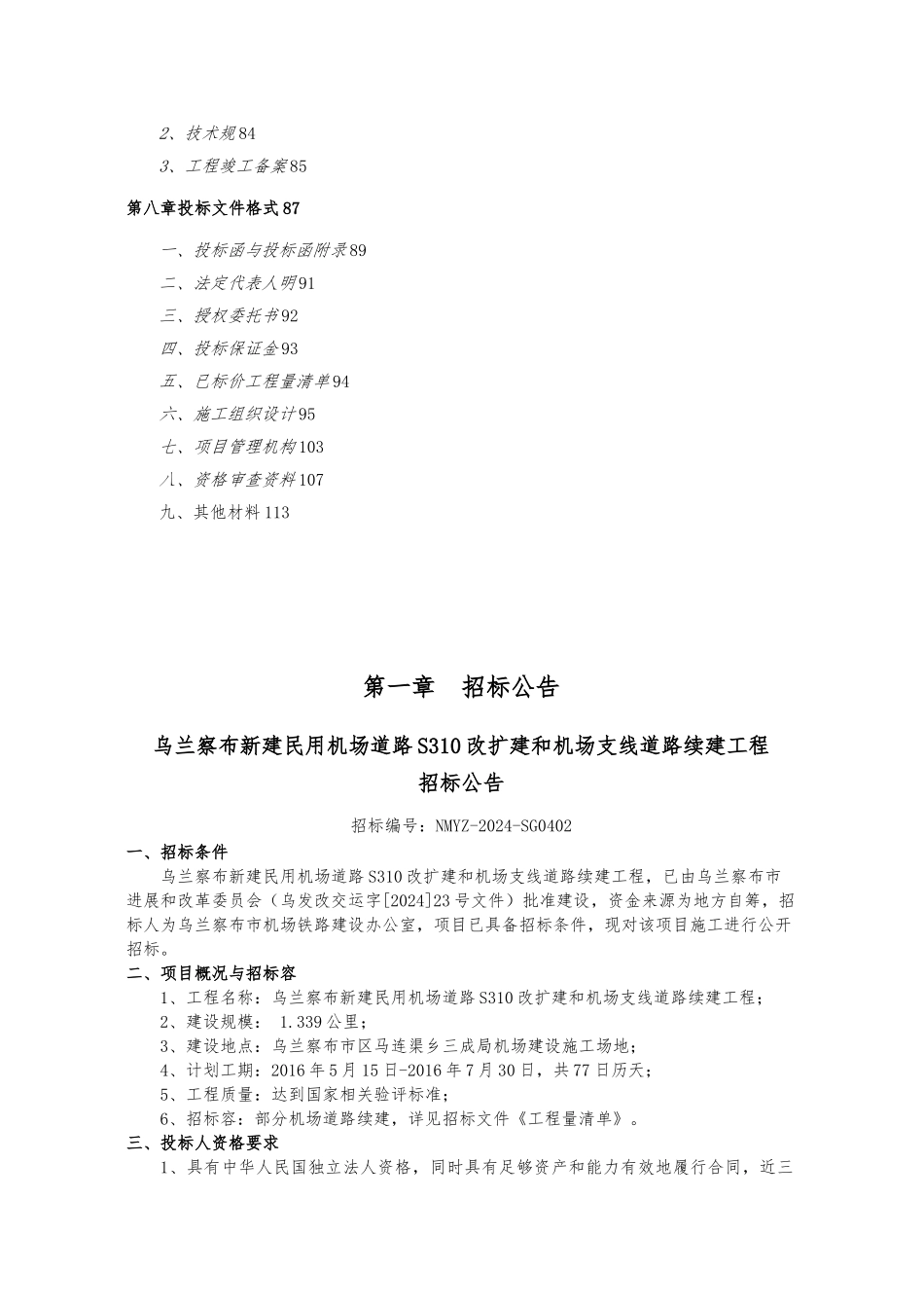 某道路改扩建和机场支线道路续建工程招标公告_第2页
