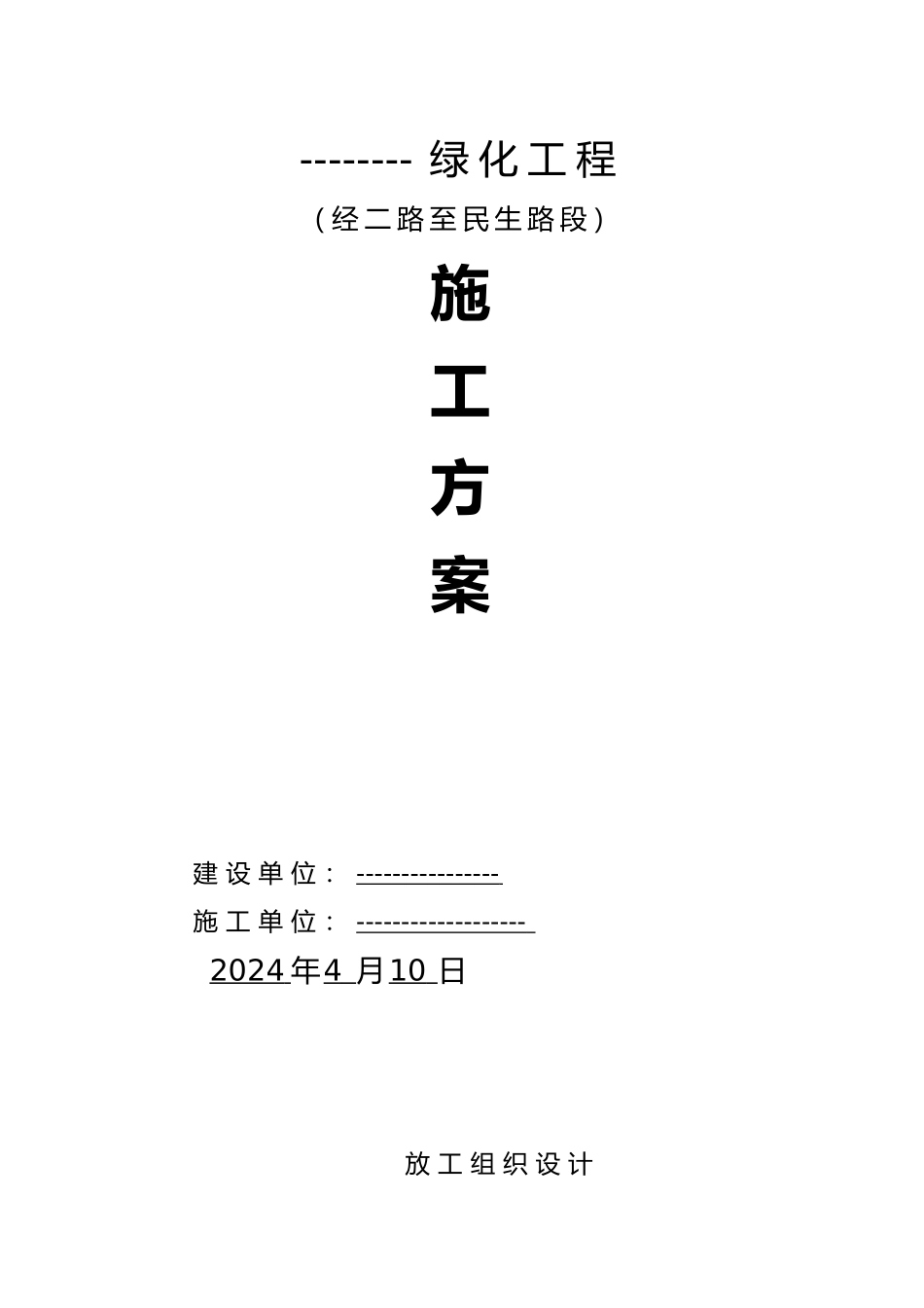 某道路绿化工程施工设计方案_第1页