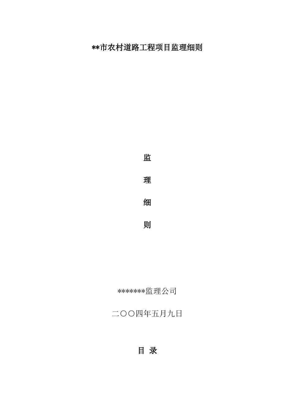 某道路工程项目监理细则_第1页