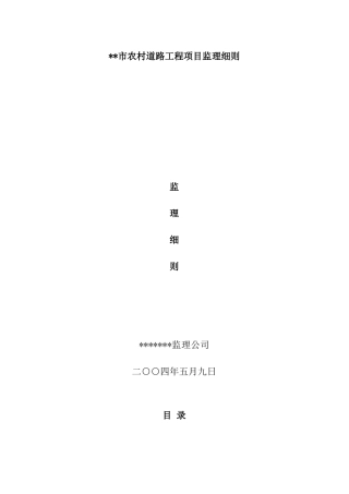 某道路工程项目监理细则