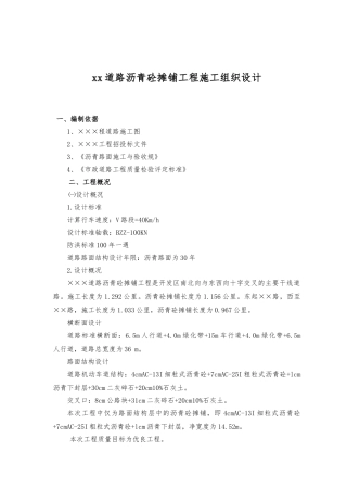 某道路沥青砼摊铺工程施工设计方案