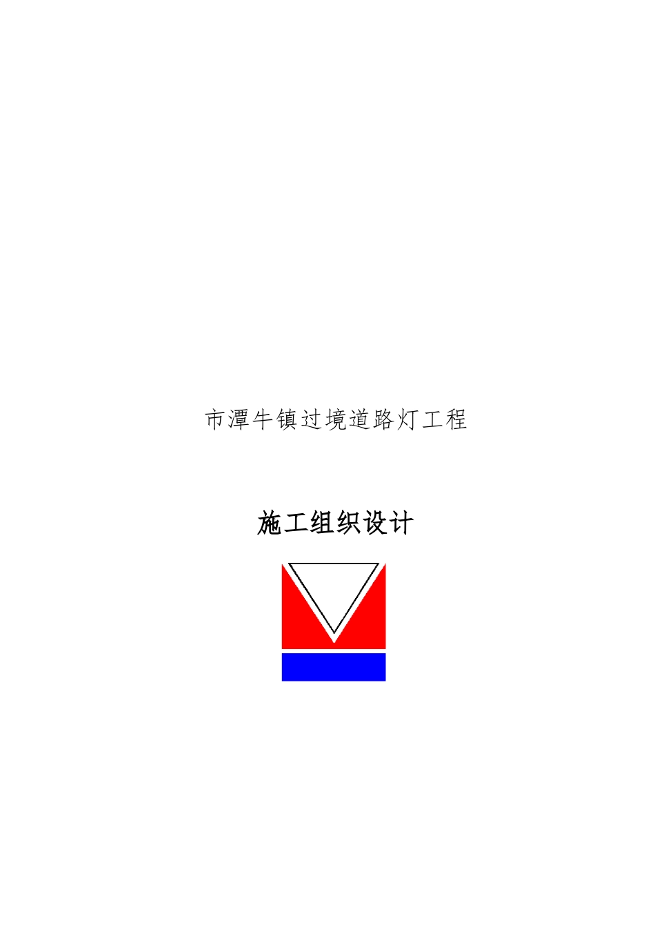 某道路灯工程施工设计方案_第1页