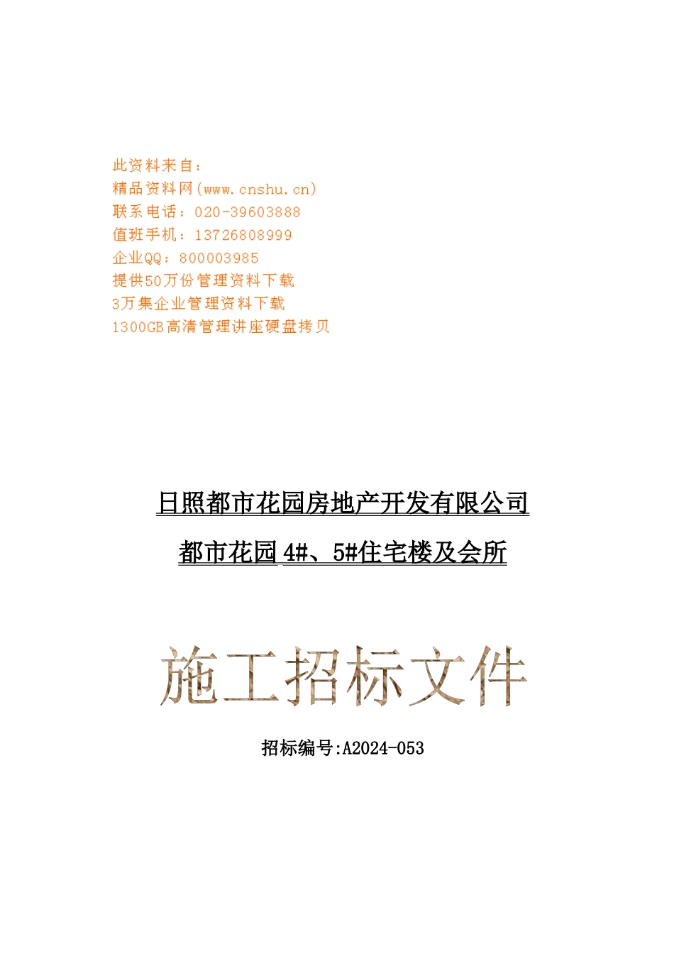某都市花园工程施工招标文件_第1页