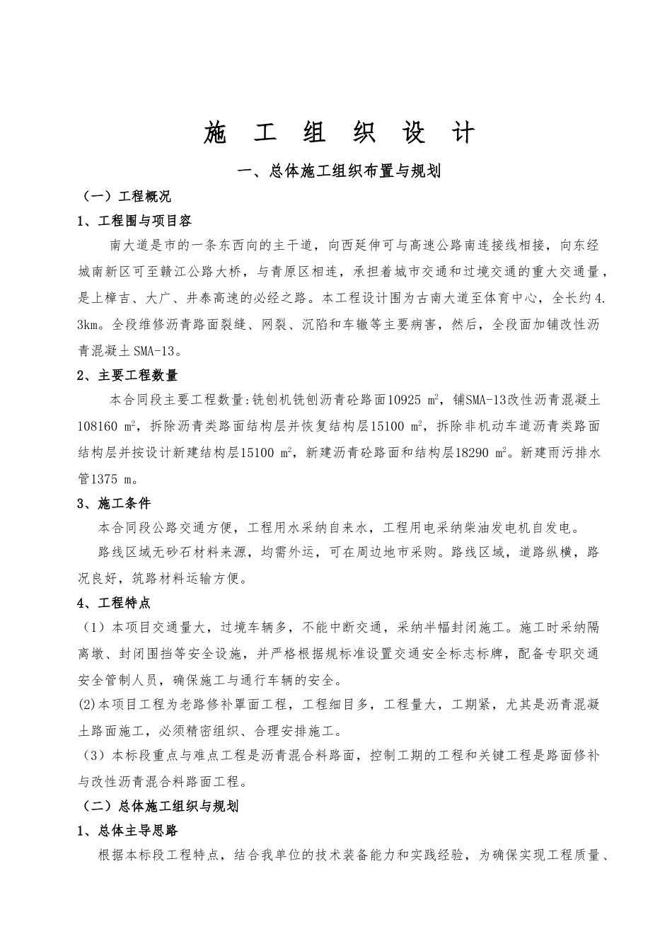 某道路维修改造工程施工设计方案_第1页