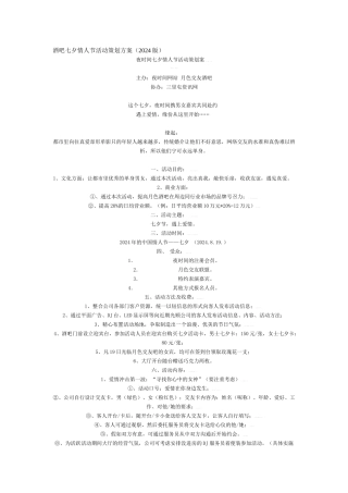 某酒吧七夕情人节活动策划方案
