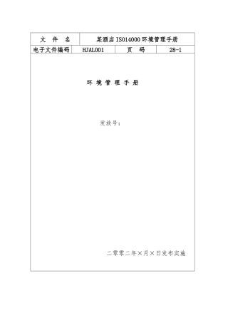 某酒店ISO14000环境管理综合手册范本