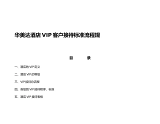 某酒店VIP客户接待标准流程规范标准