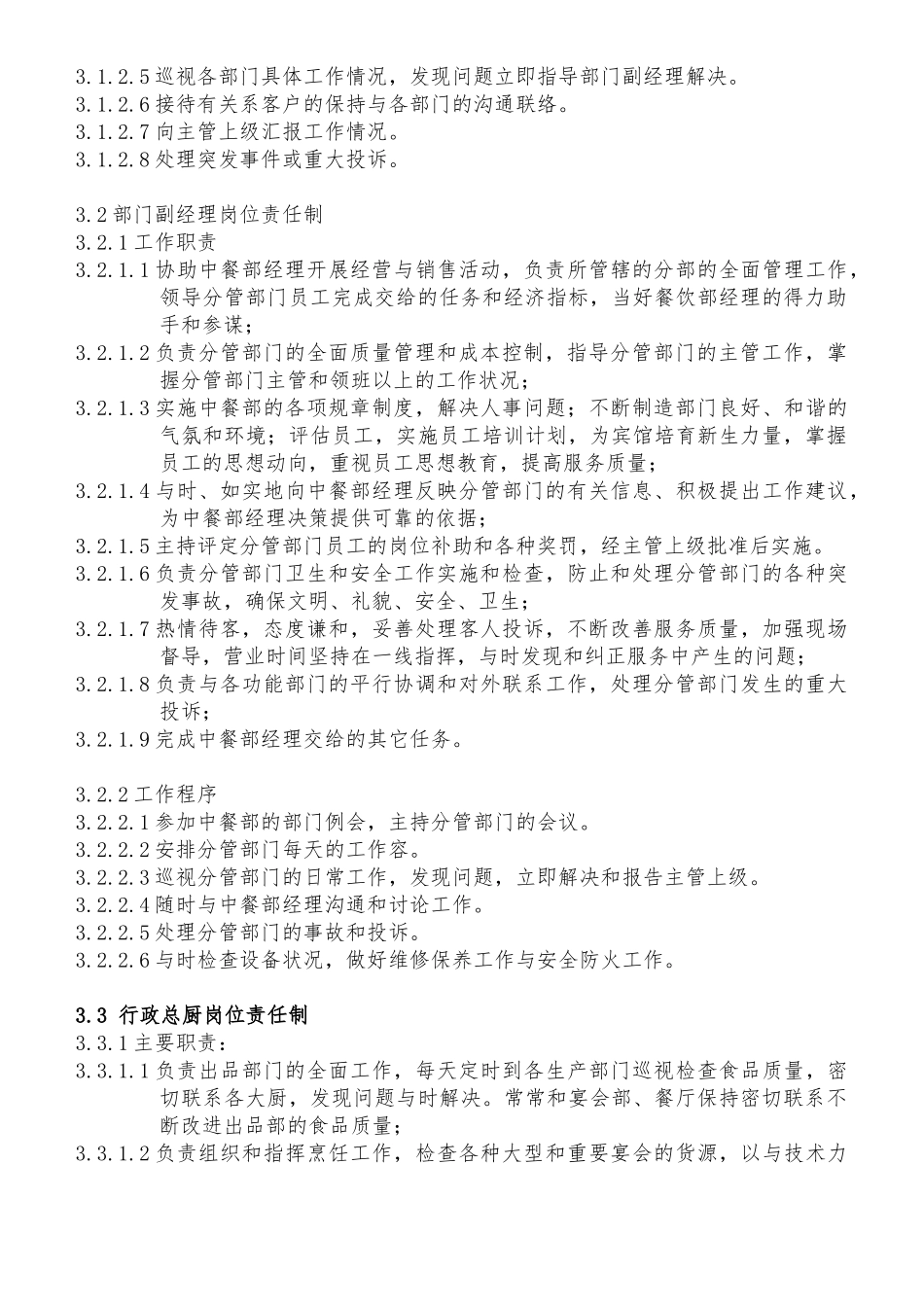 某酒店中餐部组织机构与职责_第2页