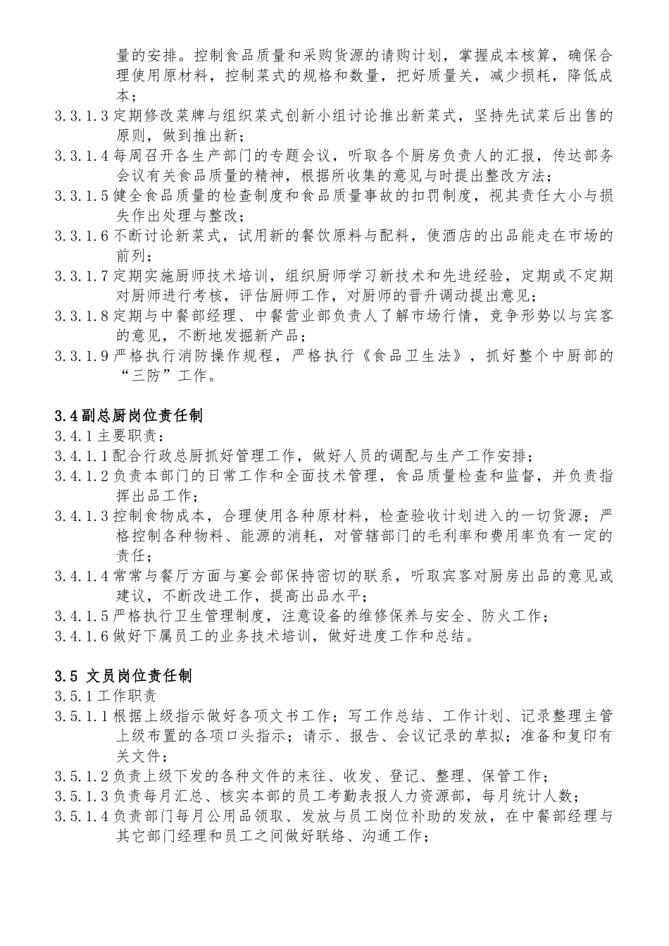 某酒店中餐部组织机构与职责_第3页