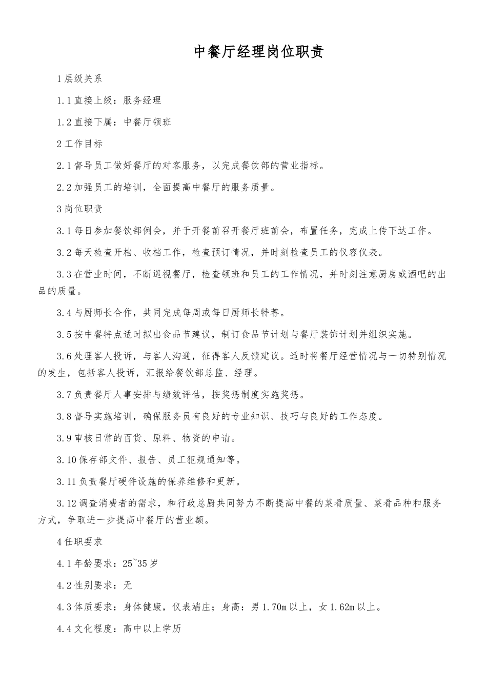 某酒店中餐厅职业经理岗位职责说明_第1页