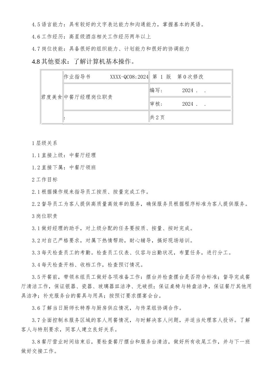 某酒店中餐厅职业经理岗位职责说明_第2页