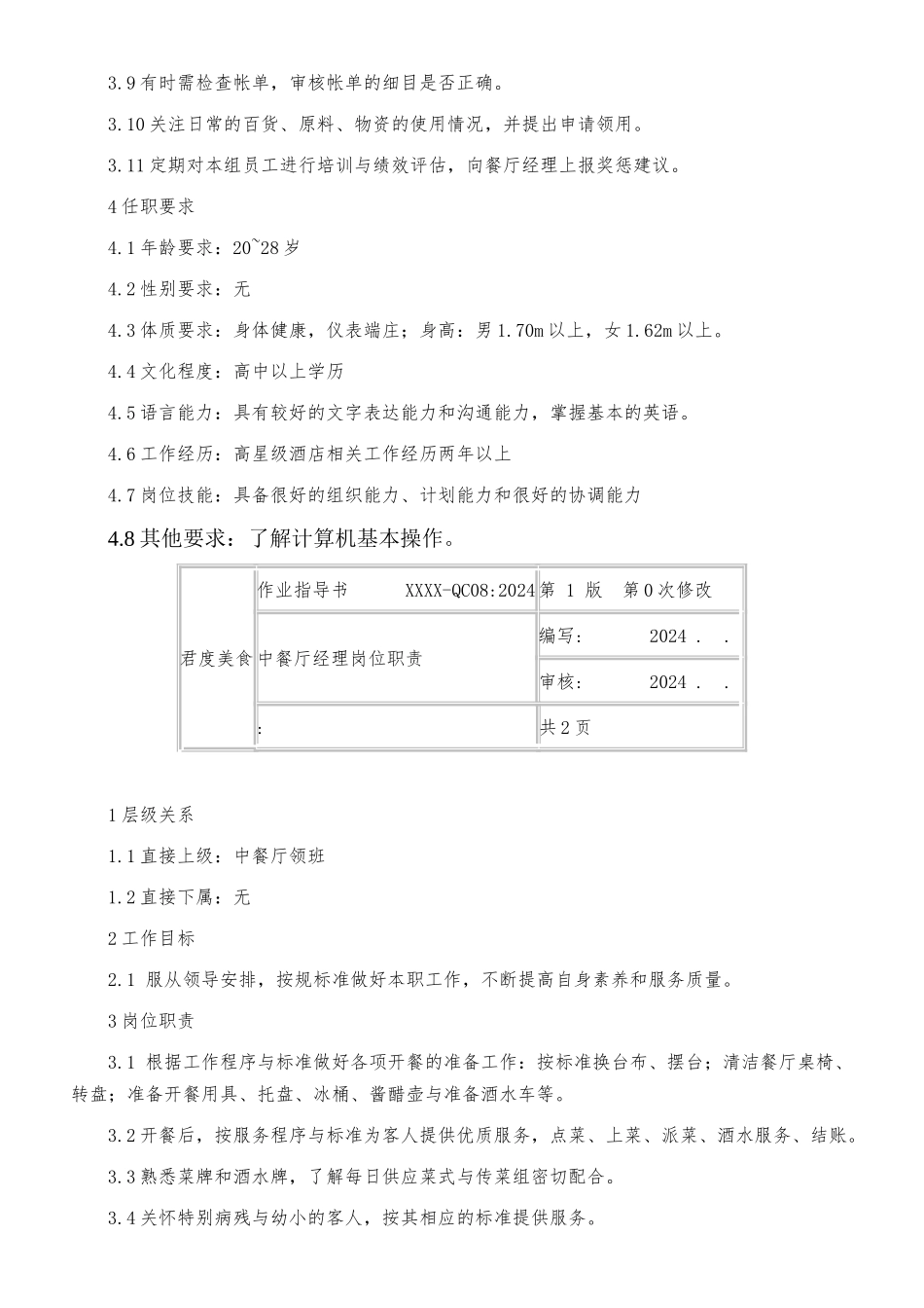 某酒店中餐厅职业经理岗位职责说明_第3页