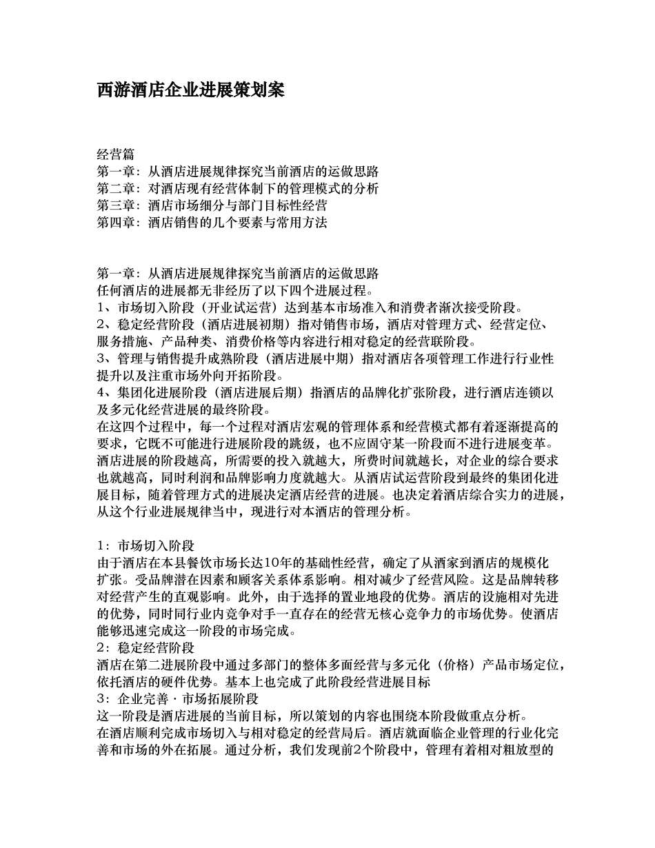 某酒店企业的发展策划案_第1页