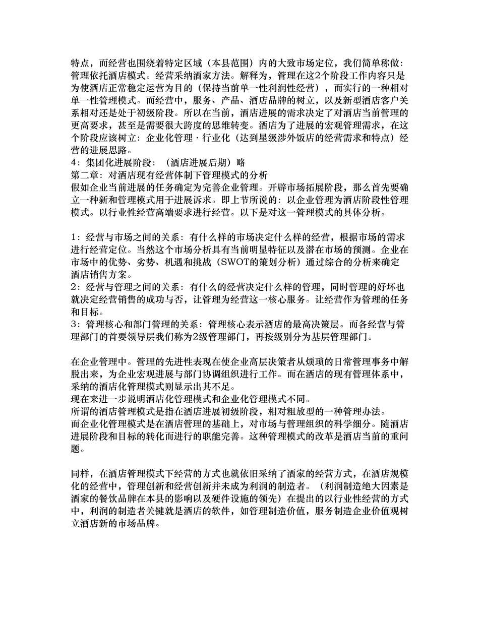 某酒店企业的发展策划案_第2页