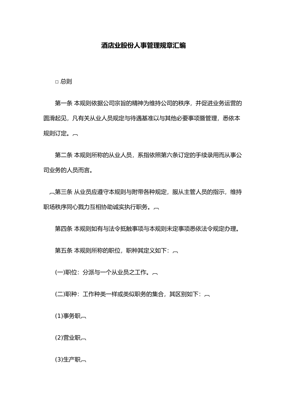 某酒店人事管理规章汇编_第1页