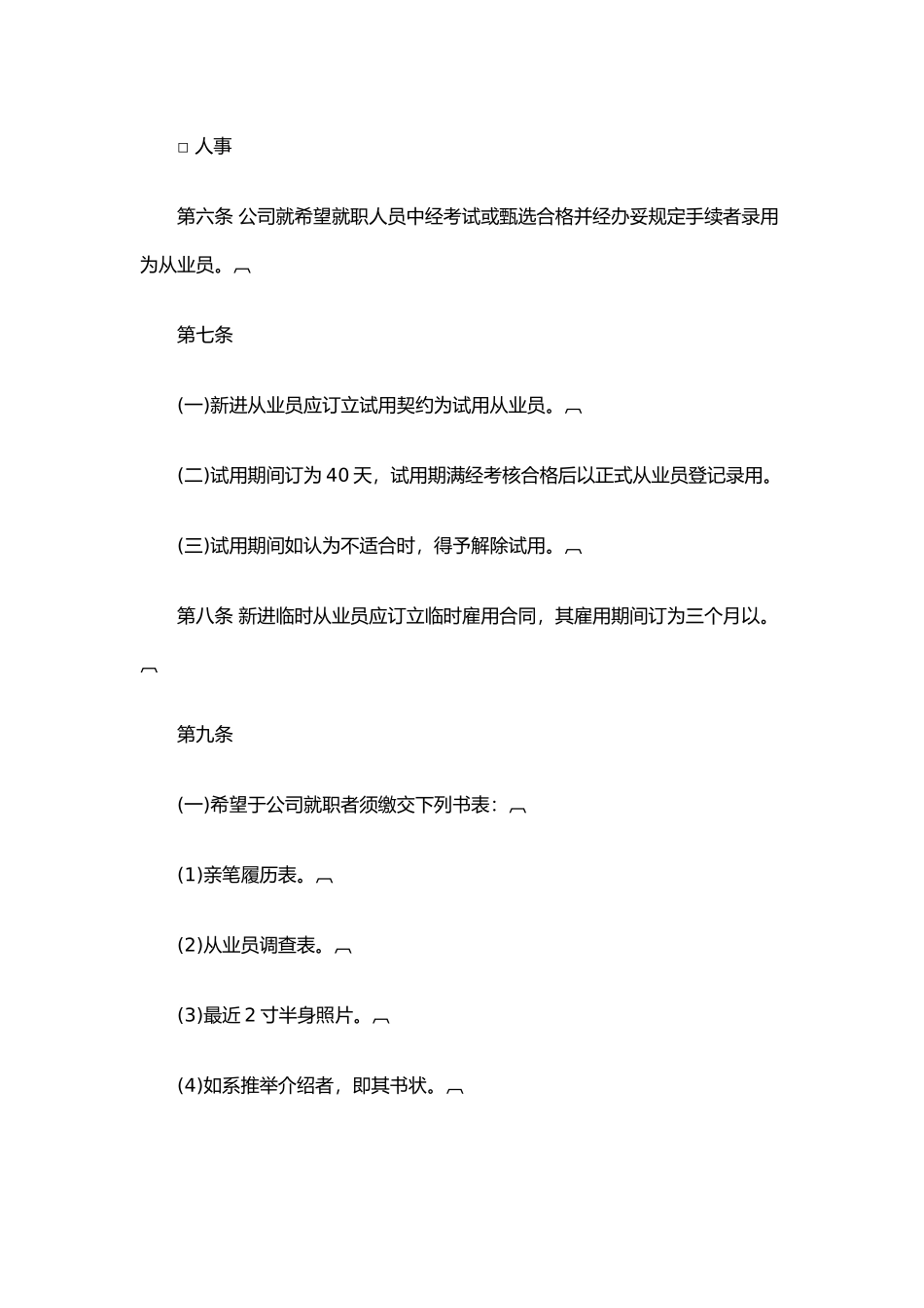 某酒店人事管理规章汇编_第2页