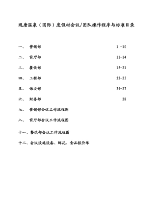 某酒店会议团队接待方案