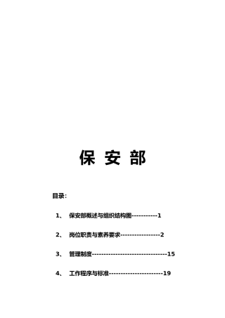 某酒店保安部管理制度