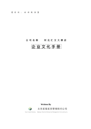 某酒店企业文化手册