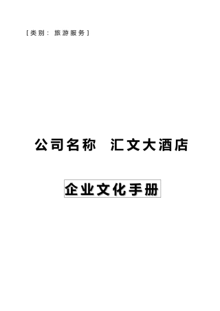 某酒店企业文化管理手册范本