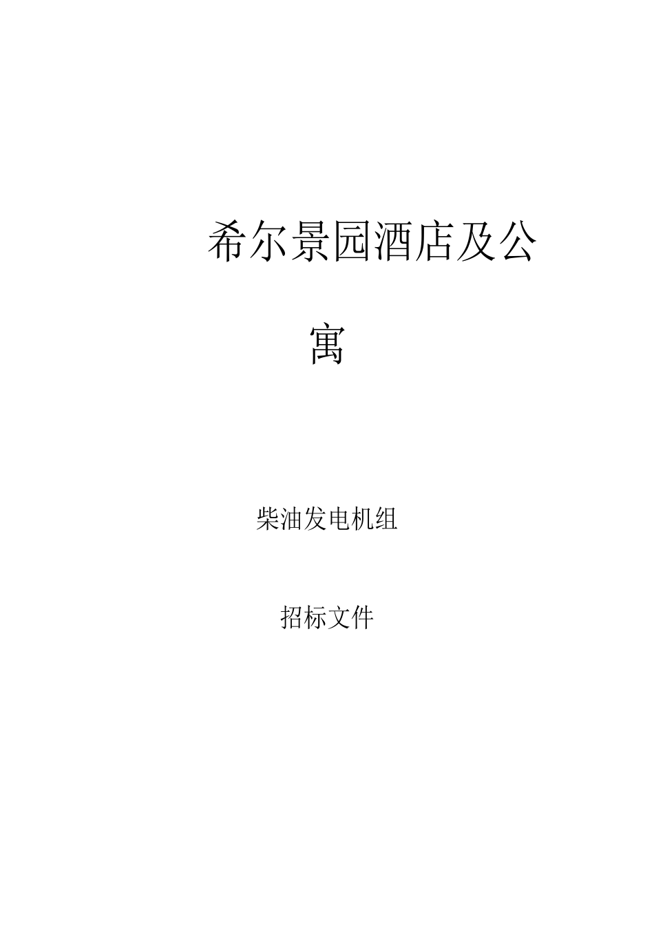 某酒店公寓投标文件格式（DOC36页）_第1页