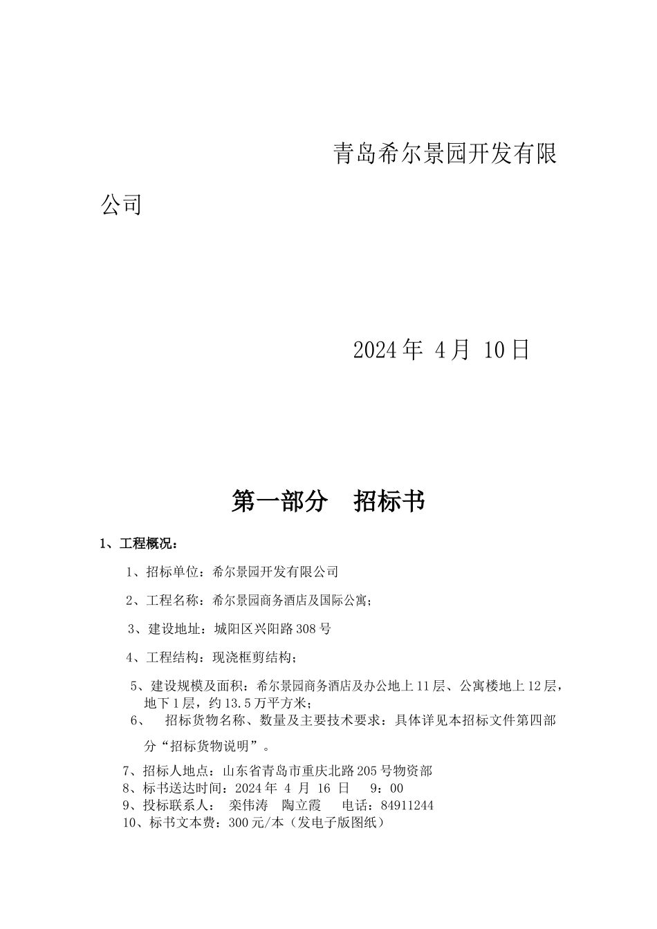 某酒店公寓投标文件格式（DOC36页）_第2页