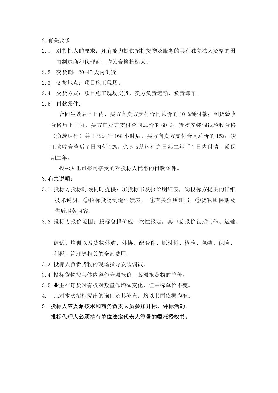 某酒店公寓投标文件格式（DOC36页）_第3页