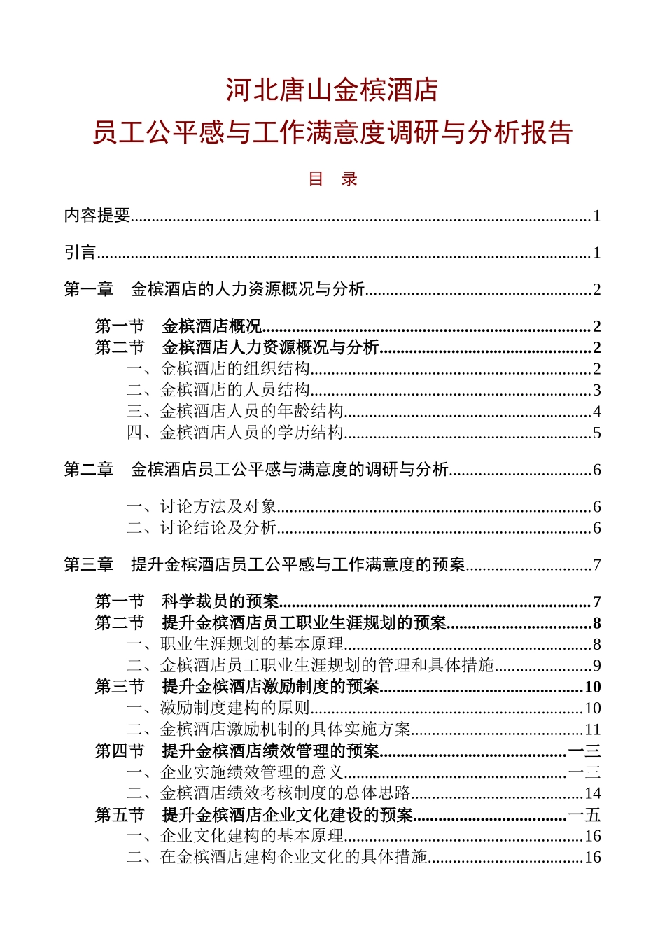 某酒店员工公平感与工作满意度调研报告_第1页