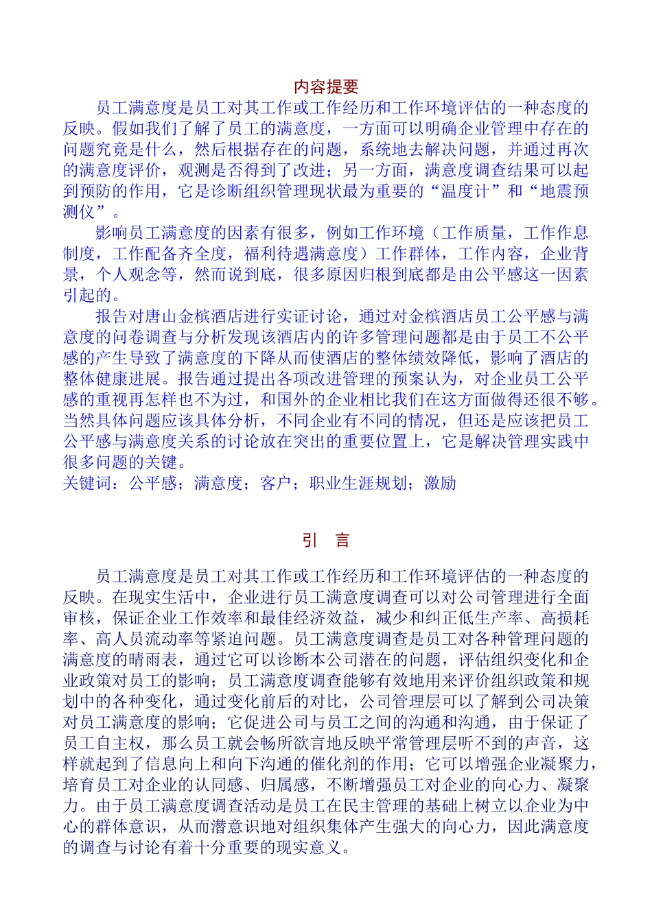 某酒店员工公平感与工作满意度调研报告_第3页