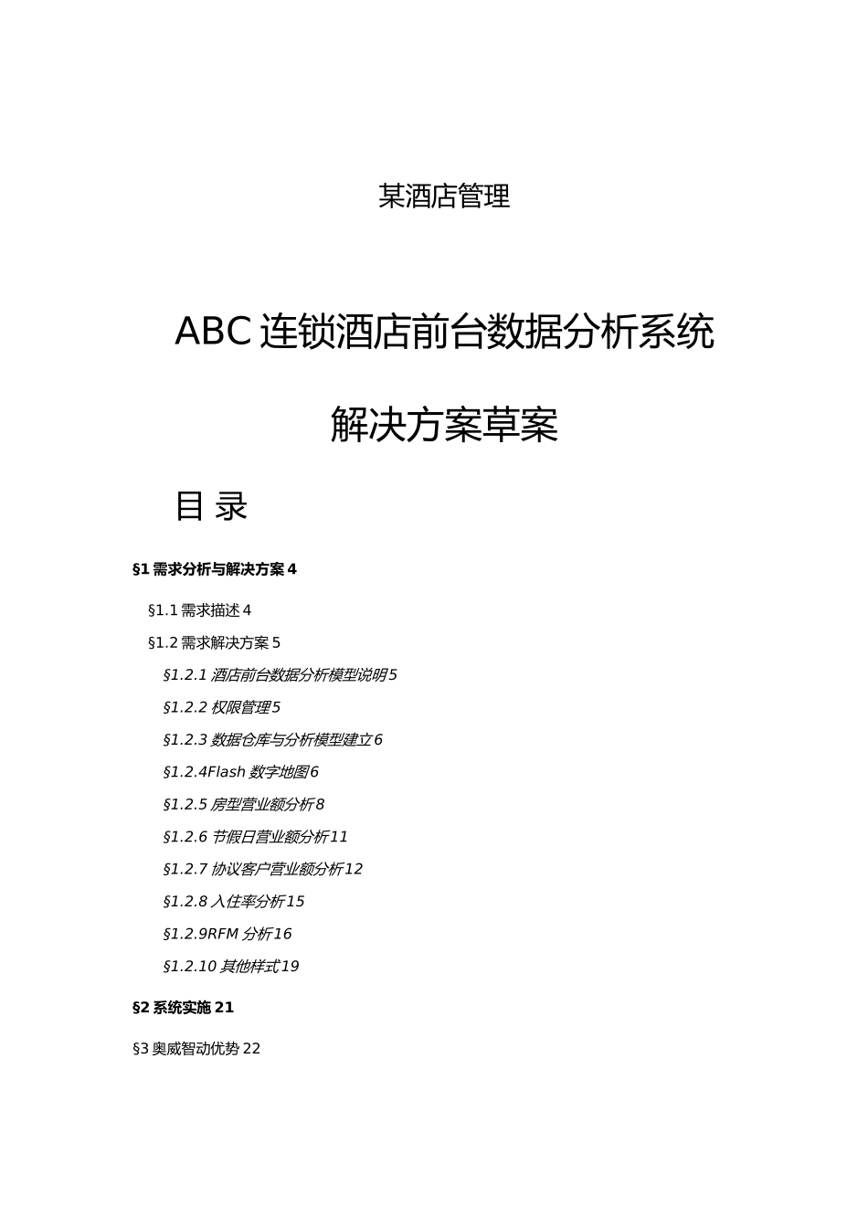 某酒店前台数据分析项目解决方案_第1页