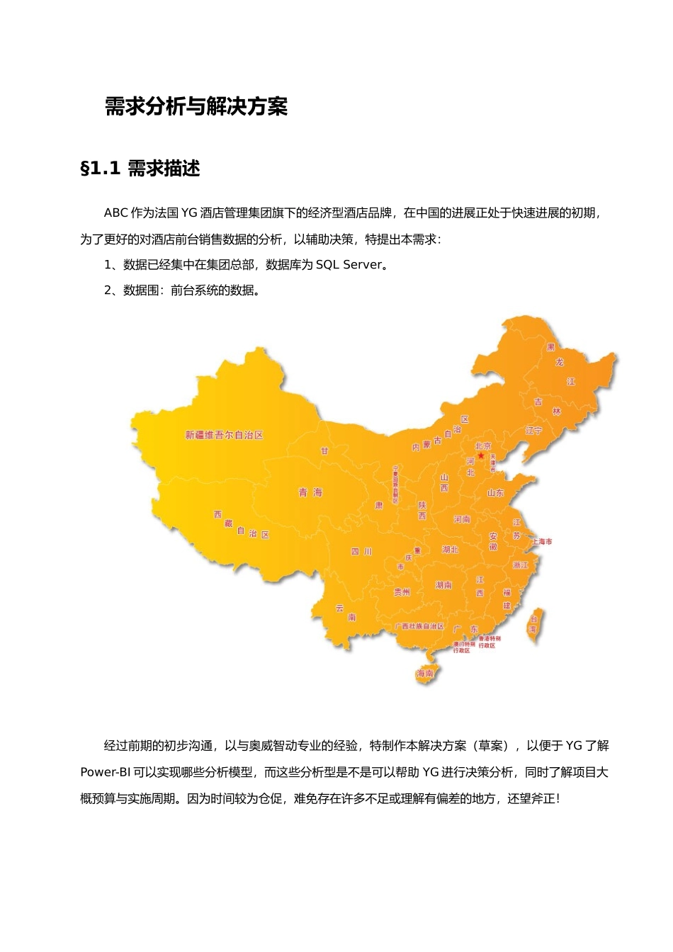 某酒店前台数据分析项目解决方案_第2页