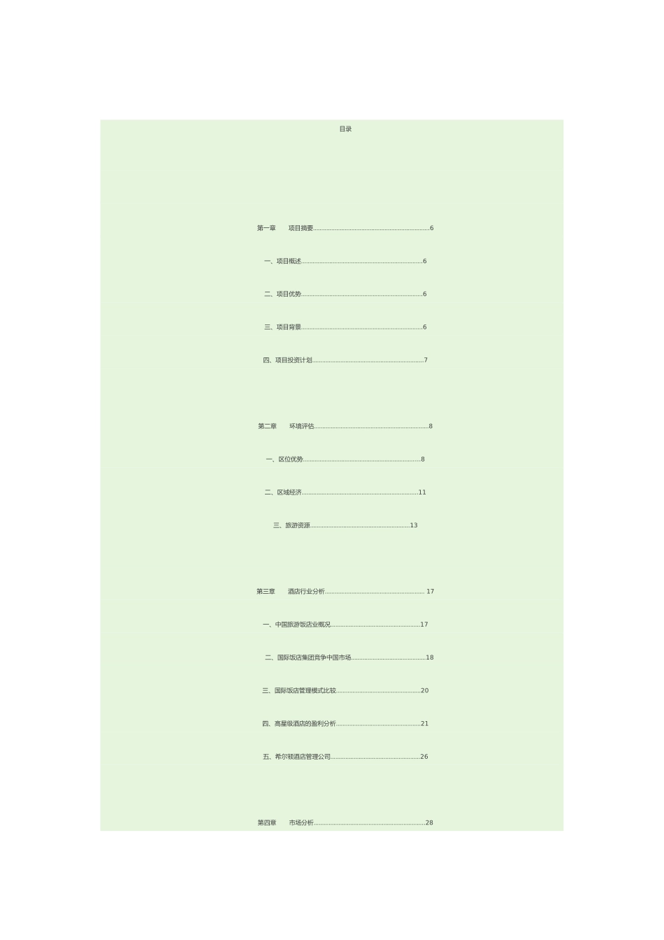 某酒店商业实施计划书_第1页