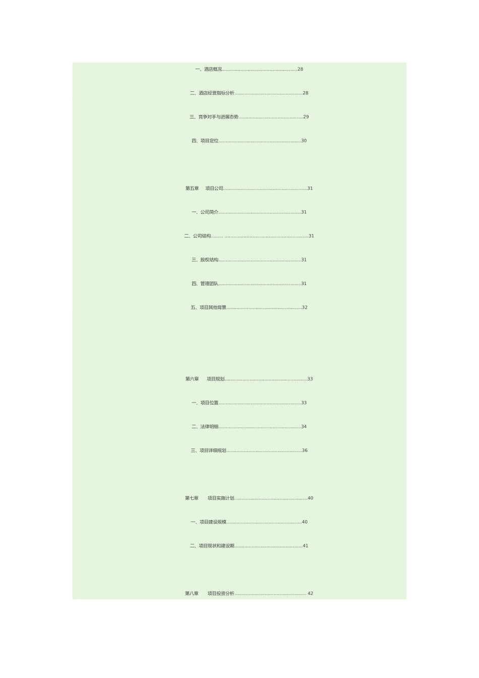 某酒店商业实施计划书_第2页